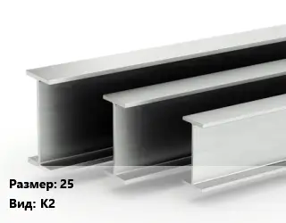 Двутавровая балка 25 К2
